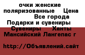 очки женские  поляризованные  › Цена ­ 1 500 - Все города Подарки и сувениры » Сувениры   . Ханты-Мансийский,Лангепас г.